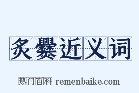 炙爨近义词是什么意思的图片